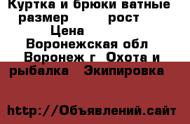  Куртка и брюки ватные,  размер 52-54, рост 178 › Цена ­ 1 200 - Воронежская обл., Воронеж г. Охота и рыбалка » Экипировка   